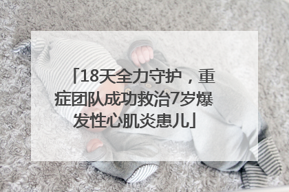 18天全力守护，重症团队成功救治7岁爆发性心肌炎患儿
