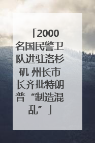 2000名国民警卫队进驻洛杉矶 州长市长齐批特朗普“制造混乱”