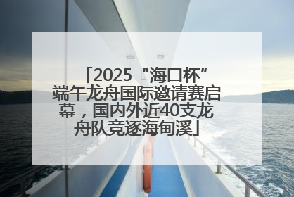 2025“海口杯”端午龙舟国际邀请赛启幕，国内外近40支龙舟队竞逐海甸溪