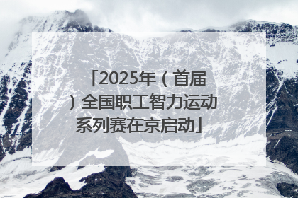 2025年（首届）全国职工智力运动系列赛在京启动