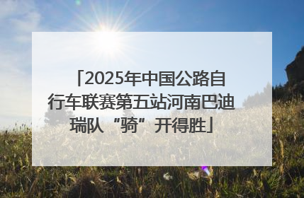 2025年中国公路自行车联赛第五站河南巴迪瑞队“骑”开得胜