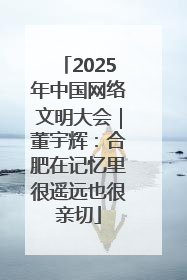 2025年中国网络文明大会｜董宇辉：合肥在记忆里很遥远也很亲切