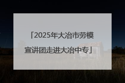 2025年大冶市劳模宣讲团走进大冶中专