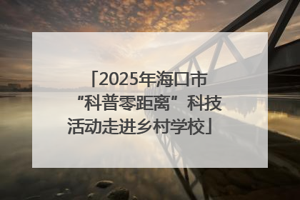 2025年海口市“科普零距离”科技活动走进乡村学校