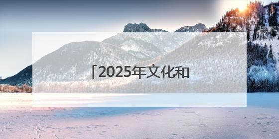 2025年文化和自然遗产日四川主会场活动在巴中举行