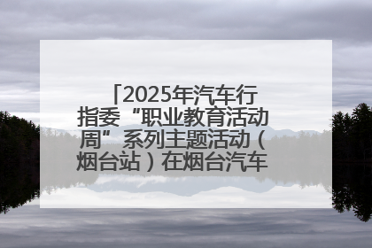 2025年汽车行指委“职业教育活动周”系列主题活动（烟台站）在烟台汽车工程职业学院举办
