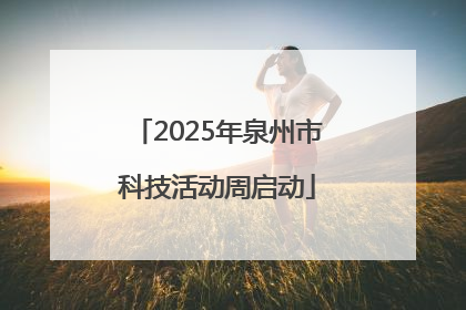 2025年泉州市科技活动周启动