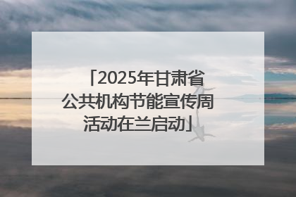 2025年甘肃省公共机构节能宣传周活动在兰启动