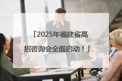 2025年福建省高招咨询会全面启动！