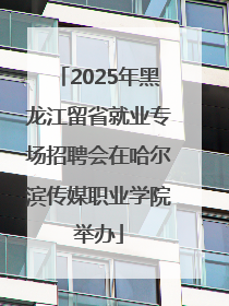 2025年黑龙江留省就业专场招聘会在哈尔滨传媒职业学院举办