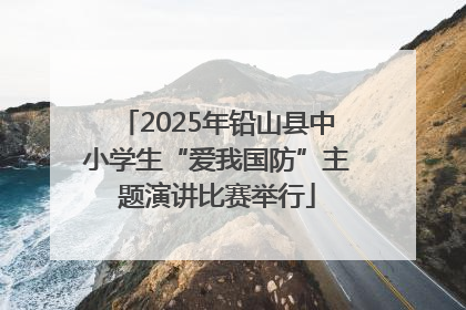 2025年铅山县中小学生“爱我国防”主题演讲比赛举行