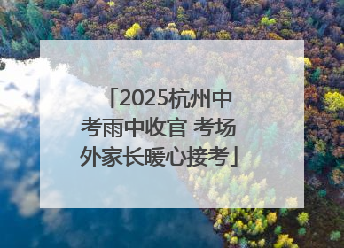 2025杭州中考雨中收官 考场外家长暖心接考