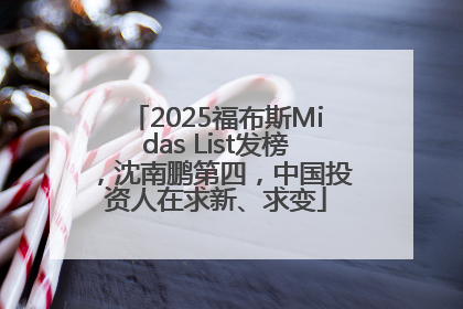 2025福布斯Midas List发榜，沈南鹏第四，中国投资人在求新、求变