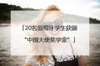 20名葡萄牙学生获颁“中国大使奖学金”