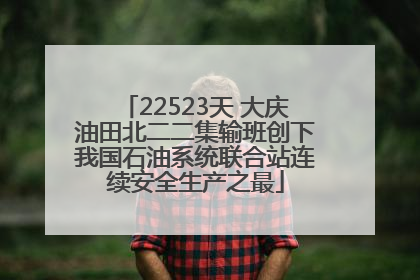 22523天 大庆油田北二二集输班创下我国石油系统联合站连续安全生产之最
