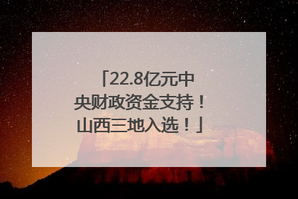 22.8亿元中央财政资金支持！山西三地入选！