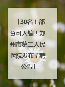 30名！部分可入编！郑州市第二人民医院发布招聘公告