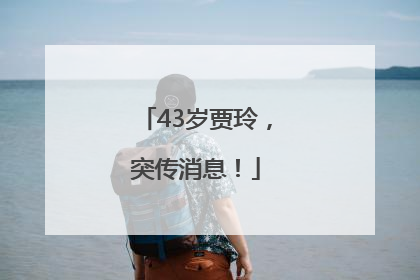 43岁贾玲，突传消息！