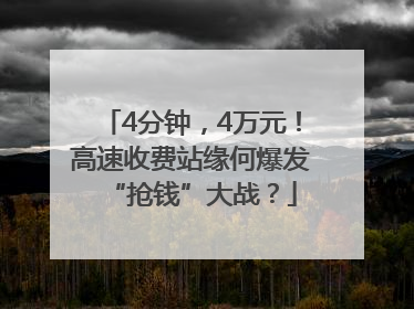 4分钟，4万元！高速收费站缘何爆发“抢钱”大战？
