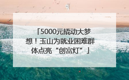 5000元撬动大梦想！玉山为就业困难群体点亮“创富灯”