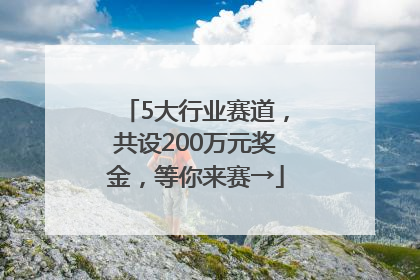 5大行业赛道，共设200万元奖金，等你来赛→