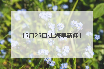 5月25日·上海早新闻
