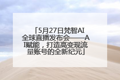 5月27日梵智AI全球直播发布会——AI赋能，打造高变现流量账号的全新纪元