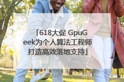 618大促 GpuGeek为个人算法工程师打造高效落地支持