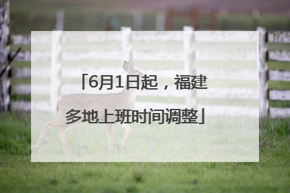 6月1日起，福建多地上班时间调整