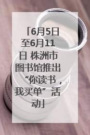 6月5日至6月11日 株洲市图书馆推出“你读书，我买单”活动