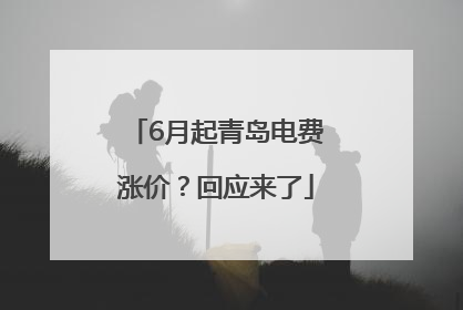 6月起青岛电费涨价？回应来了