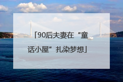 90后夫妻在“童话小屋”扎染梦想