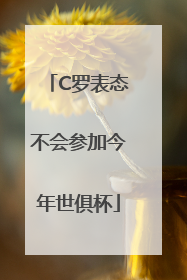 C罗表态不会参加今年世俱杯