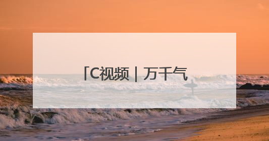 C视频｜万千气象看四川·文旅融合丨近月湖：摘一湾心月送给你