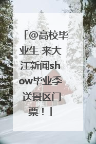 @高校毕业生 来大江新闻show毕业季 送景区门票！