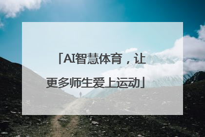 AI智慧体育，让更多师生爱上运动