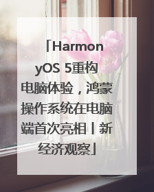 HarmonyOS 5重构电脑体验，鸿蒙操作系统在电脑端首次亮相丨新经济观察