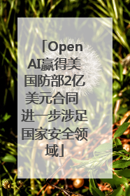 OpenAI赢得美国防部2亿美元合同 进一步涉足国家安全领域