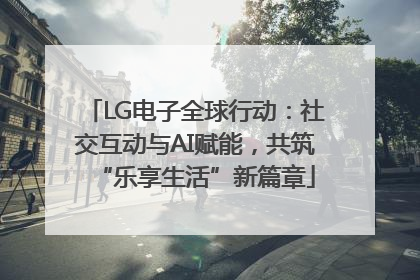LG电子全球行动：社交互动与AI赋能，共筑“乐享生活”新篇章